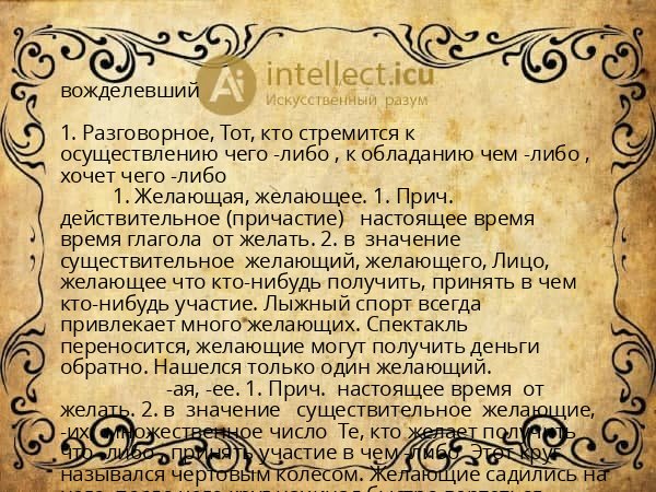 вожделевший