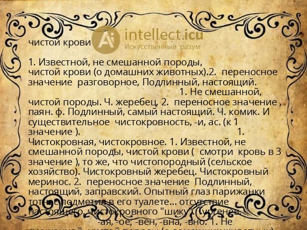 чистой крови