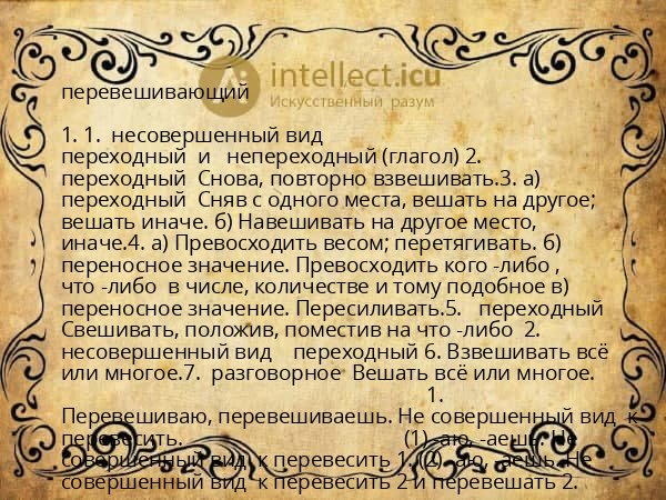 перевешивающий