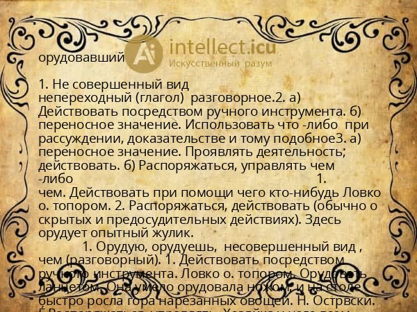 орудовавший