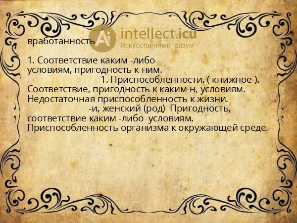 вработанность