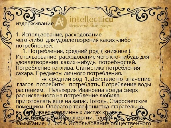 издерживание