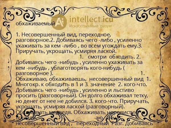 обхаживаемый