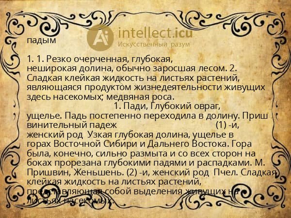 падым