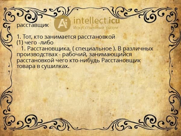 расставщик