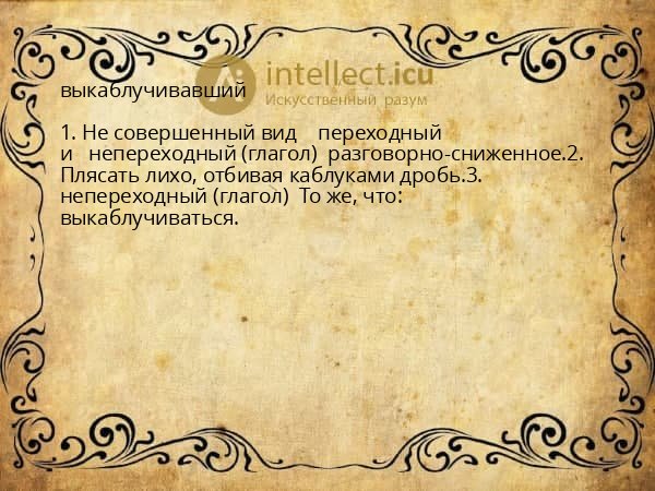 выкаблучивавший