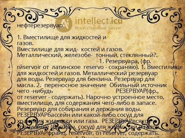 нефтерезервуар