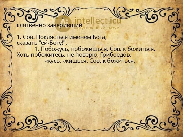 клятвенно заверивший