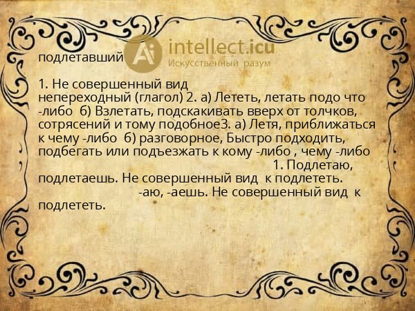 подлетавший