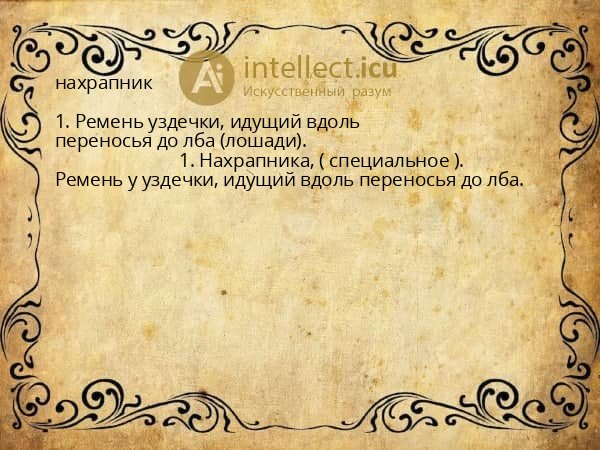нахрапник