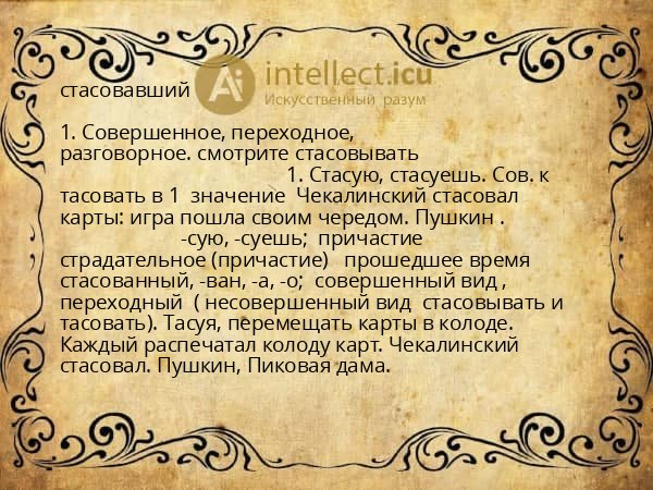 стасовавший