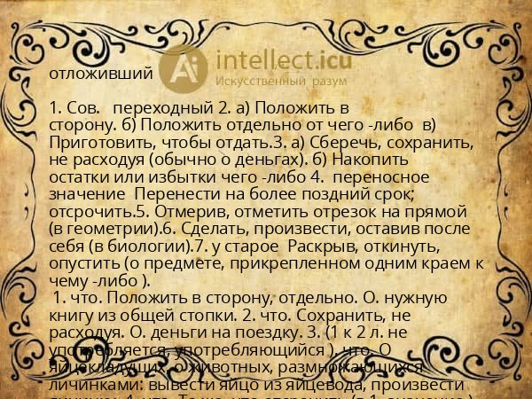 отложивший