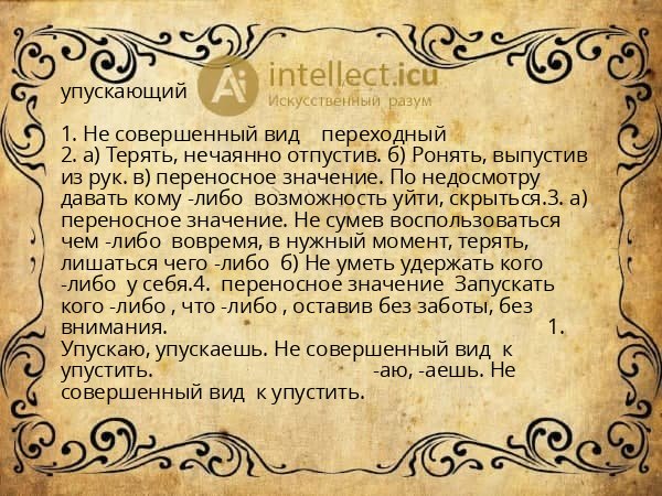 упускающий