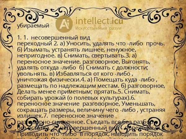 убираемый