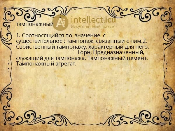 тампонажный