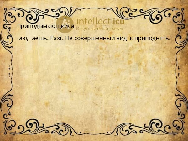 приподымающийся