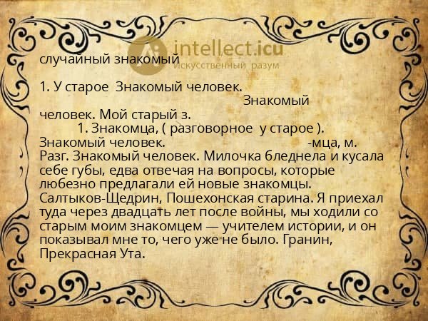 случайный знакомый