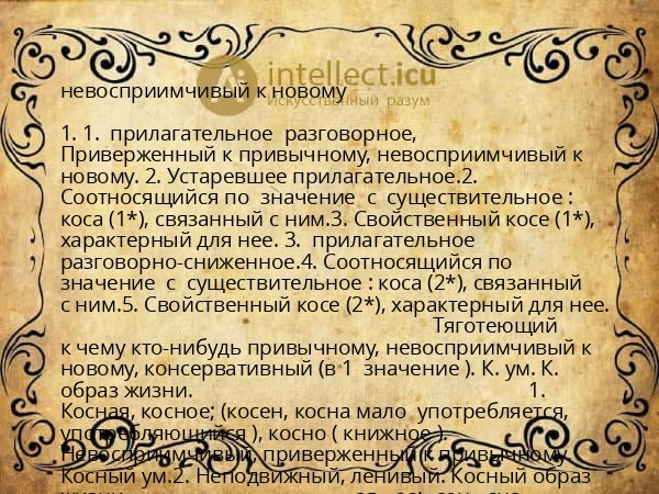 невосприимчивый к новому