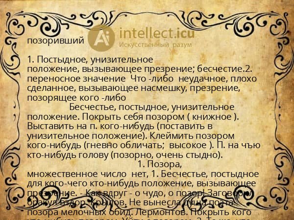 позоривший