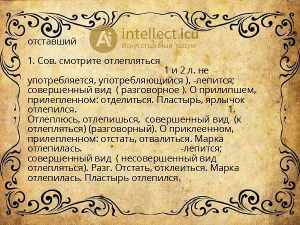 отставший