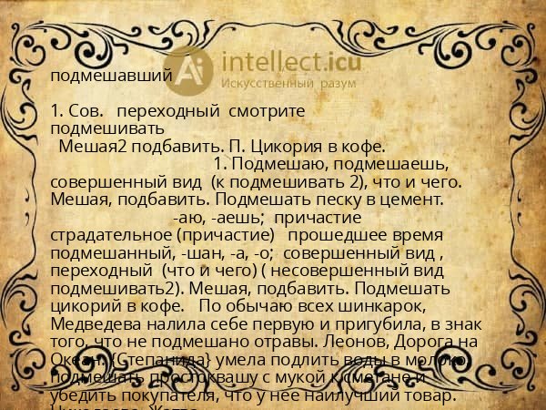 подмешавший