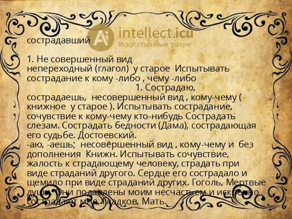 сострадавший
