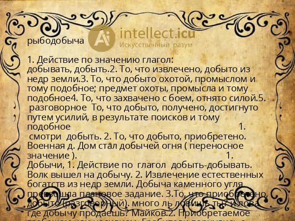 рыбодобыча
