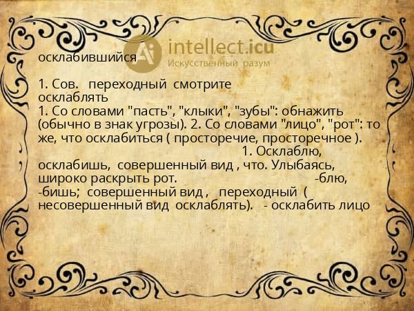 осклабившийся