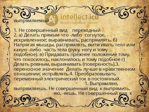 выпрямляемый