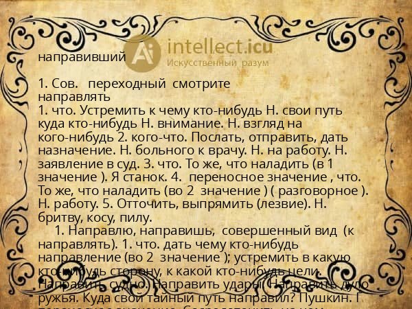 направивший