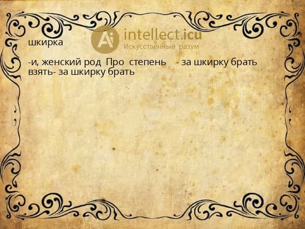 шкирка