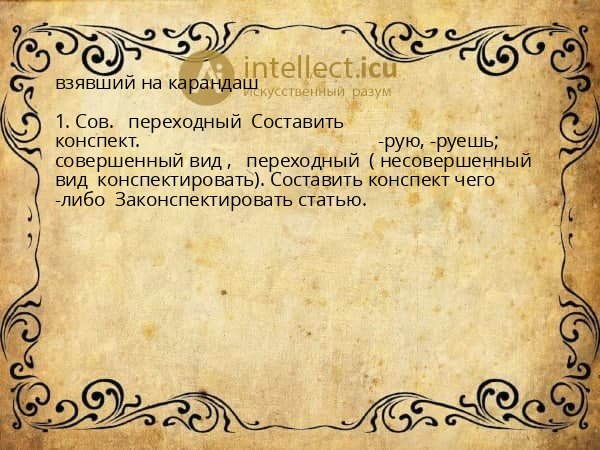 взявший на карандаш