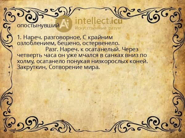 опостынувший