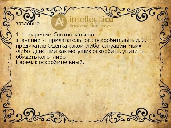 зазлобно