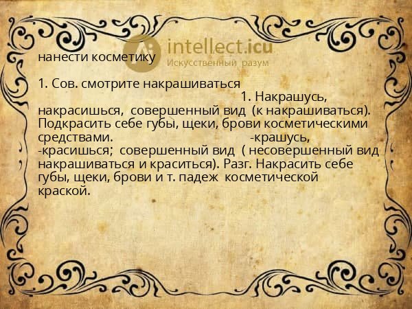 нанести косметику