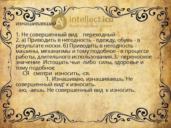 изнашивавший