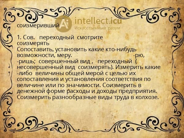 соизмеривший