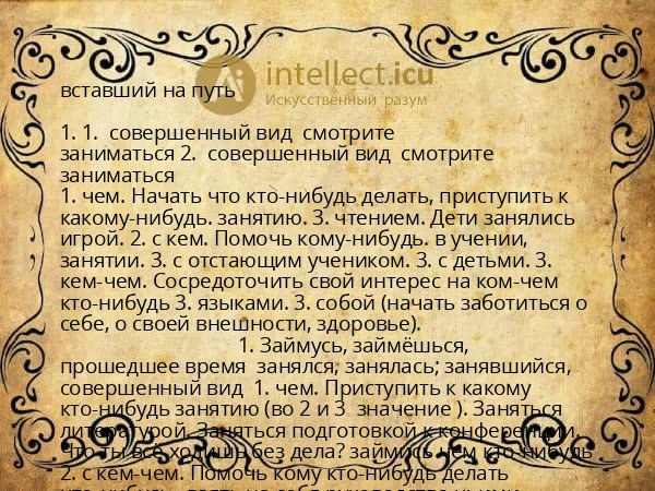 вставший на путь