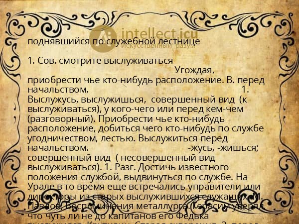 поднявшийся по служебной лестнице