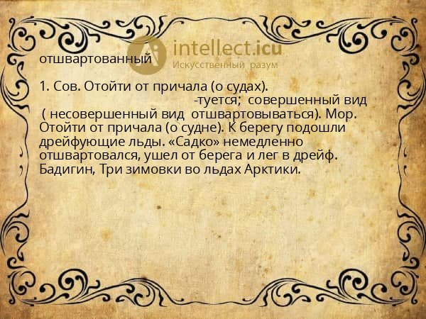 отшвартованный