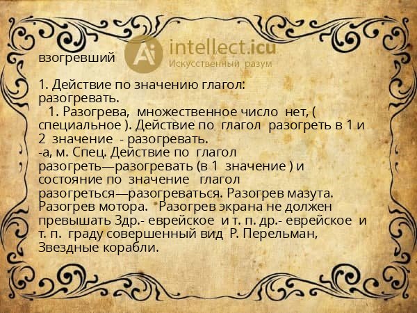 взогревший