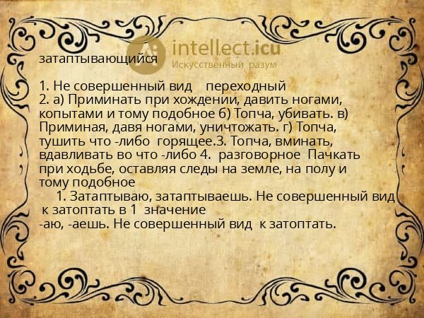 затаптывающийся