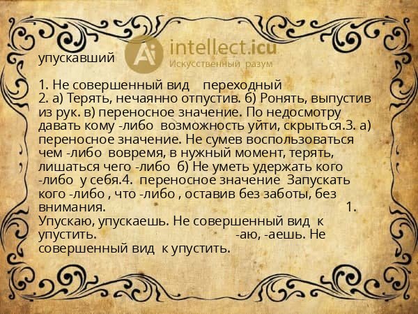 упускавший