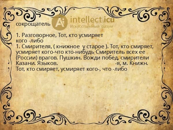 сокрощатель