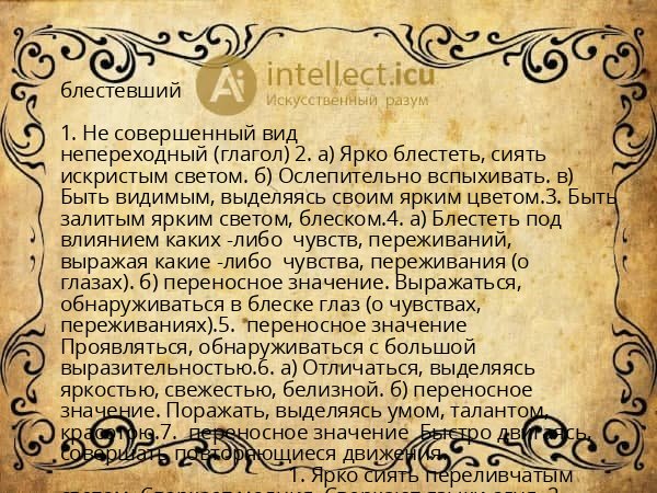 блестевший