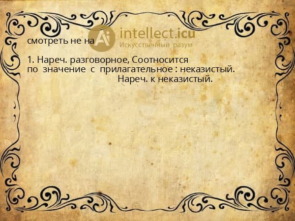 смотреть не на