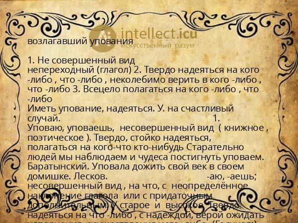 возлагавший упования