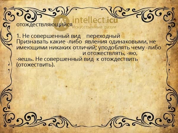 отождествляющийся