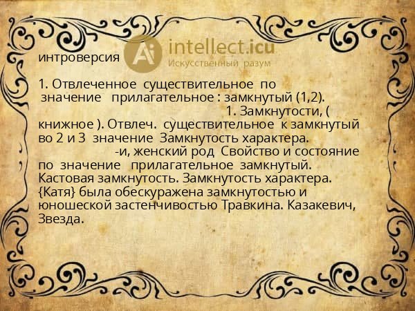 интроверсия