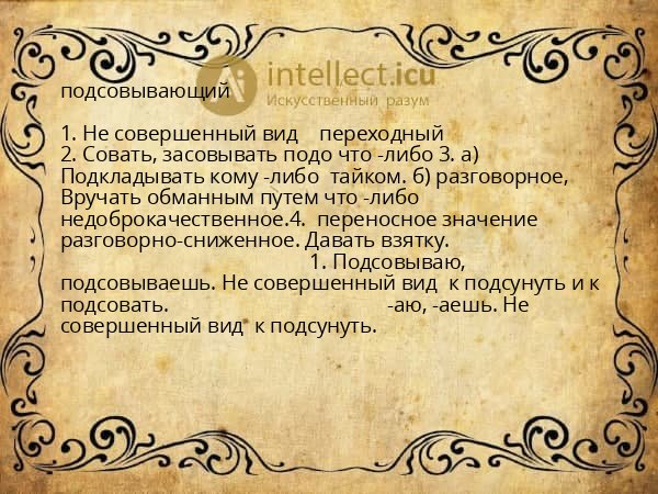 подсовывающий